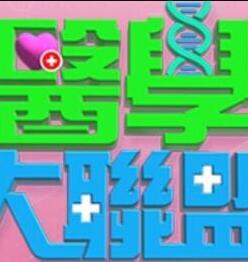 醫學(xué)大聯(lián)盟