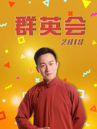 群英會(huì )2018