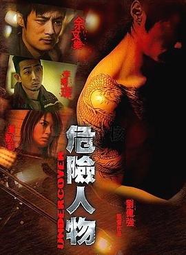 危險人物粵語(yǔ)