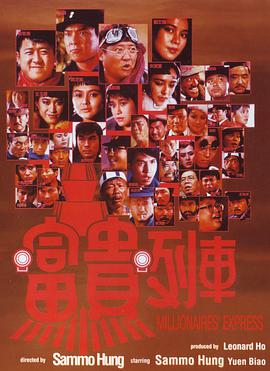 富貴列車(chē)粵語(yǔ)