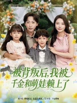 被背叛后，我被千金和萌娃賴(lài)上了