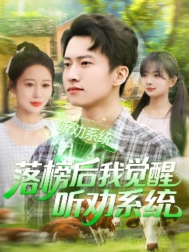 落榜后我覺(jué)醒聽(tīng)勸系統