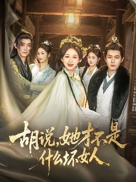 胡說(shuō)，她才不是什么壞女人82集