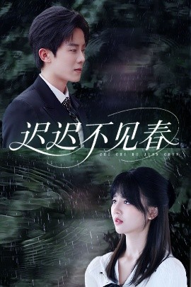 遲遲不見(jiàn)春
