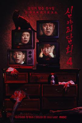 深夜怪談會(huì )第五季