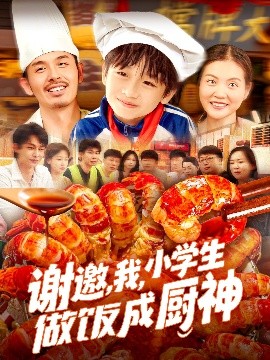 謝邀，我，小學(xué)生做飯成廚神