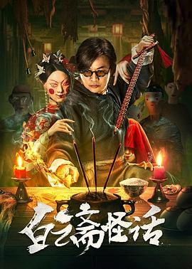 白云齋怪話(huà)
