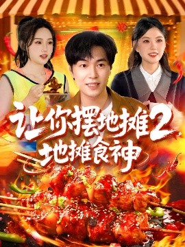 讓你擺地攤2，地攤食神